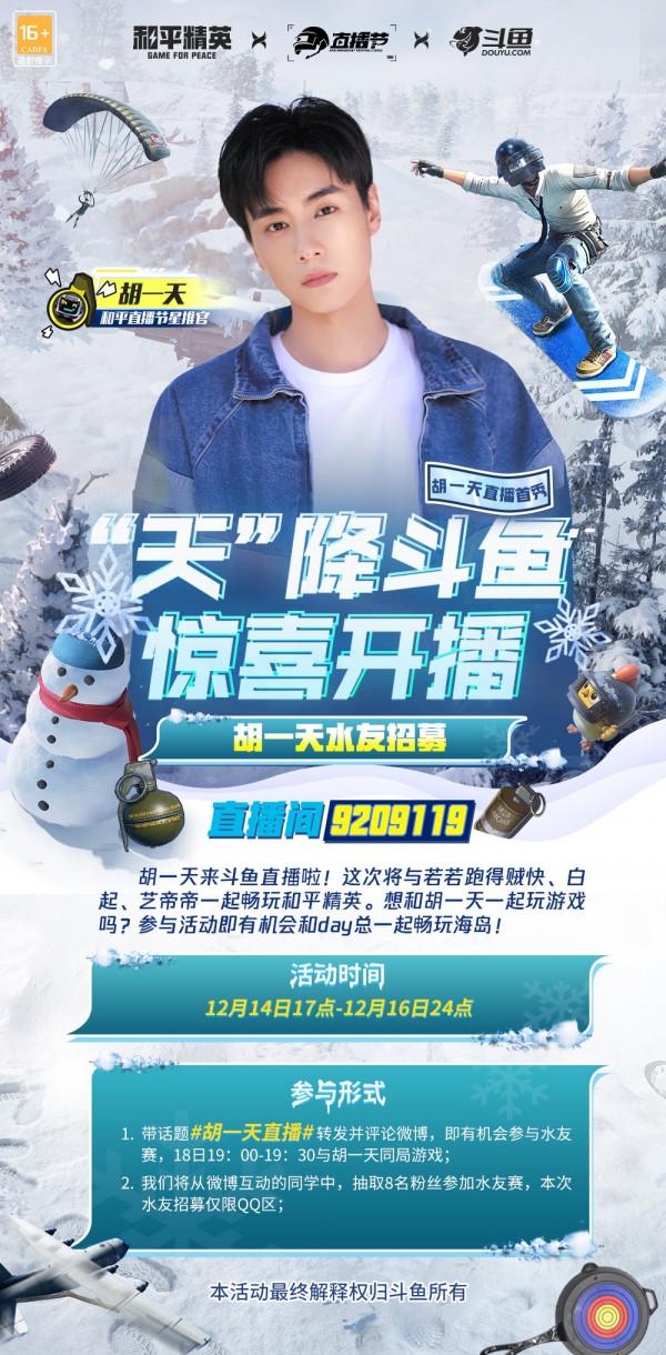 胡一天鬥魚和平精英首秀即將開播,天總帶你暢遊海島 胡一天鬥魚和平精英首秀即將開播,天總帶你暢遊海島