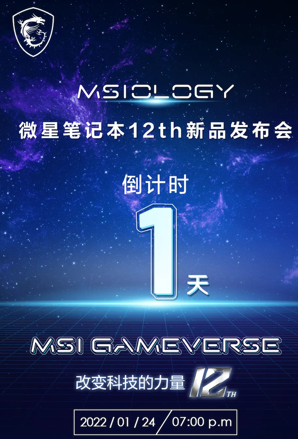 微星 12 代酷睿遊戲本明日釋出，大年初一開賣