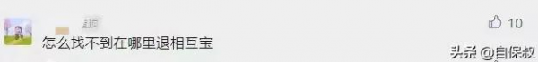 相互寶,我還沒退 相互寶,我還沒退
