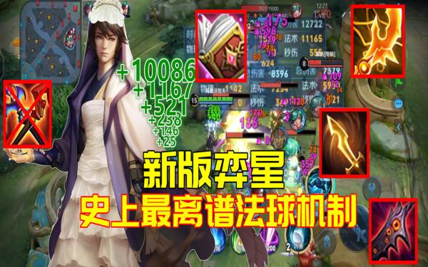 新版弈星最大硬傷：法球傷害只有30%，六神最後出金色聖劍