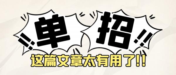 什麼是單招?怎麼選擇單招學校?你要了解的都在這裡 什麼是單招?怎麼選擇單招學校?你要了解的都在這裡