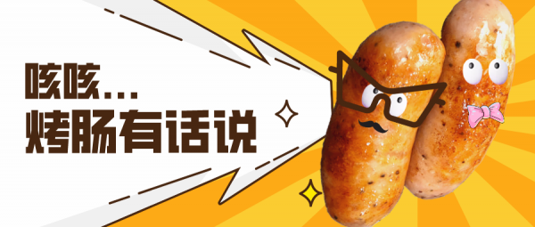 烤腸有話說|統一回答下大家關心的幾個烤腸問題 烤腸有話說|統一回答下大家關心的幾個烤腸問題
