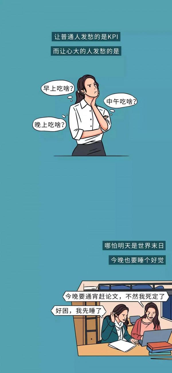 對普通人來說，真不瞭解“心大”的人！（漫畫）