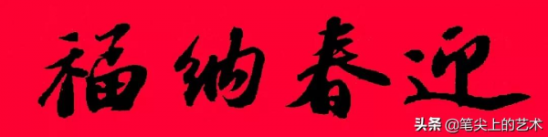 2022虎年蘇東坡行書集字春聯，附橫批