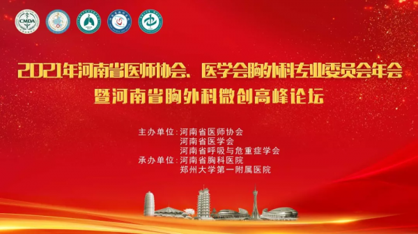 2021年河南省醫師協會、醫學會胸外科專業委員會年會在鄭成功舉行