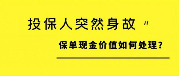 投保人突然身故，保單現金價值如何處理？