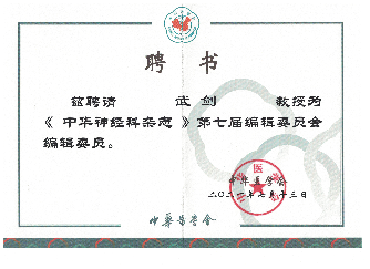 武劍教授連任《中華神經科雜誌》編輯委員