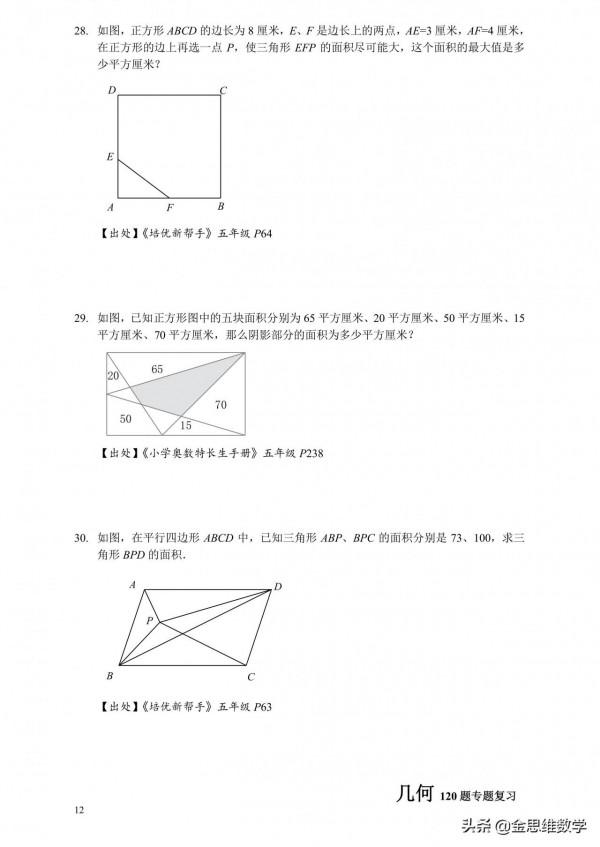 小升初培優幾何20專題練習