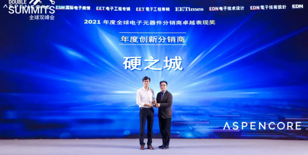 硬之城榮獲全球電子元器件分銷商卓越表現獎,引領數字供應鏈升級 硬之城榮獲全球電子元器件分銷商卓越表現獎,引領數字供應鏈升級