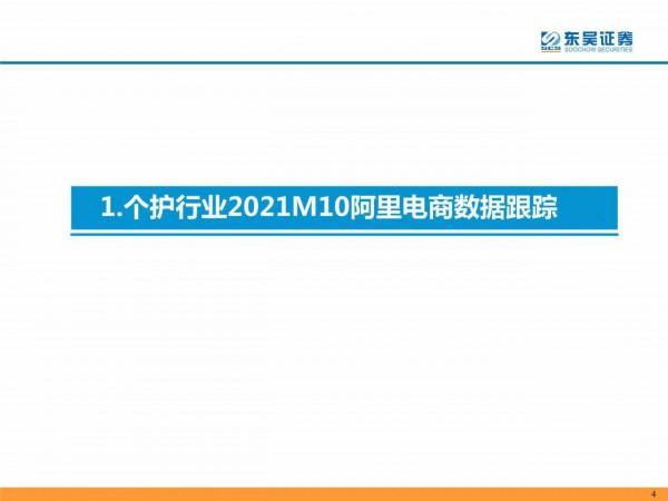 個護傢俱阿里電商10月及雙十一預售資料跟蹤報告（東吳證券）