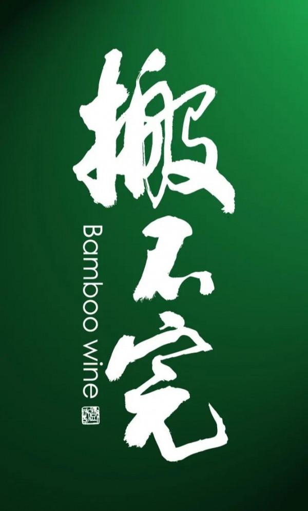 “搬不完”，—瓶不是為了賺錢的酒