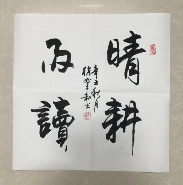 書法心聲第140篇