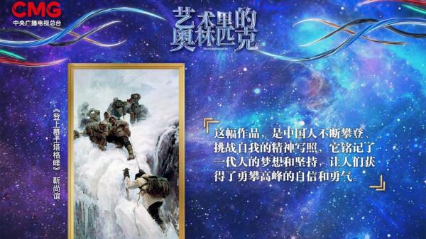 藝術裡的奧林匹克丨一同凝望《登上慕士塔格峰》