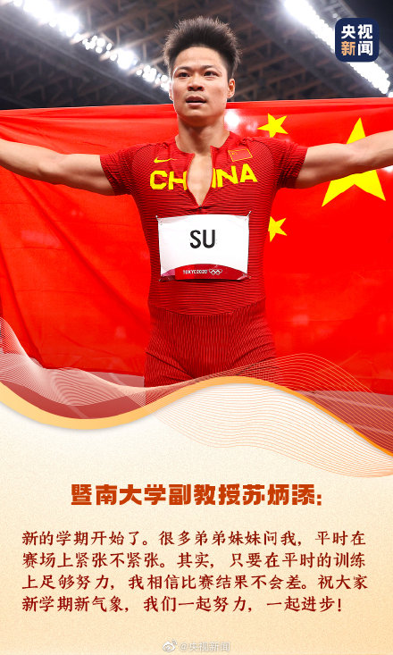 轉給同學們!張桂梅新學期對孩子們說的話 蘇炳添副教授的開學寄語 轉給同學們!張桂梅新學期對孩子們說的話 蘇炳添副教授的開學寄語