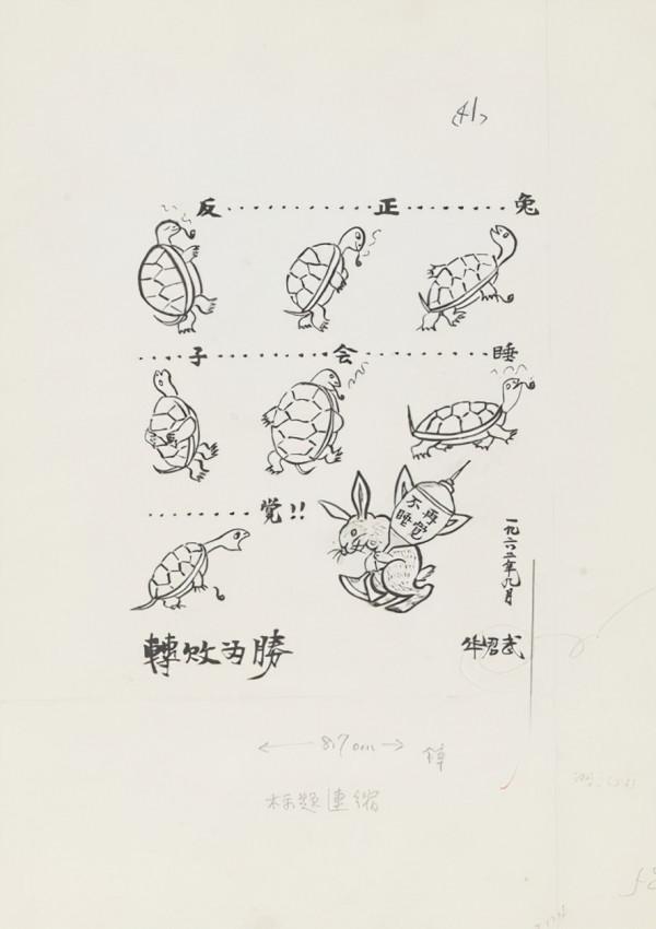 中國美術館館藏作品｜漫畫系列（二）