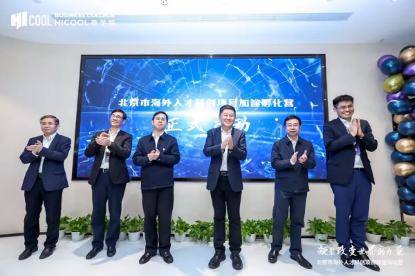 北京市&OpenCurlyDoubleQuote;海外人才科創專案加速孵化營&rdquo;啟動