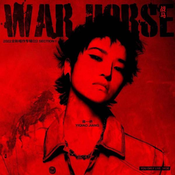 唱作少女化身《戰馬》如期而至，新歌上線蔣一僑全新出發