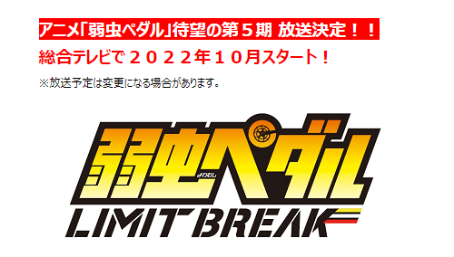 《飆速宅男》TV動畫第5季公佈 確定2022年10月開播 《飆速宅男》TV動畫第5季公佈 確定2022年10月開播