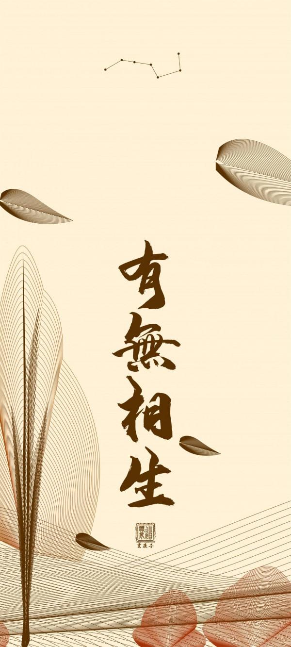 手機桌布丨《道德經》第二章&lpar;補&rpar;簡約古風道系桌布傳統文化分享
