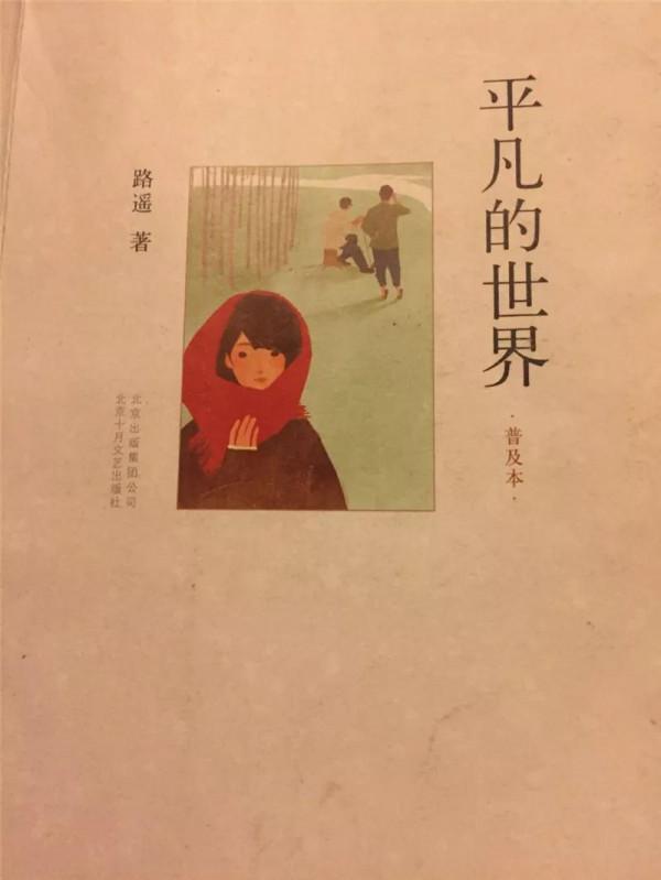 書是人類進步的階梯，一本《平凡的世界》，讓我走出了人生的低谷