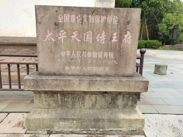 ​“婺州古城”中精華景點——太平天國侍王府