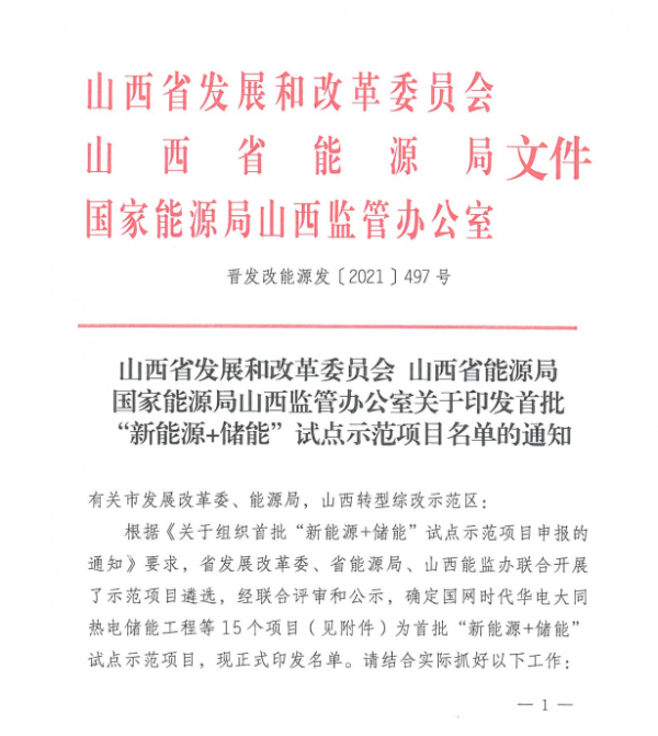 山西下發首批“新能源+儲能”試點示範專案名單