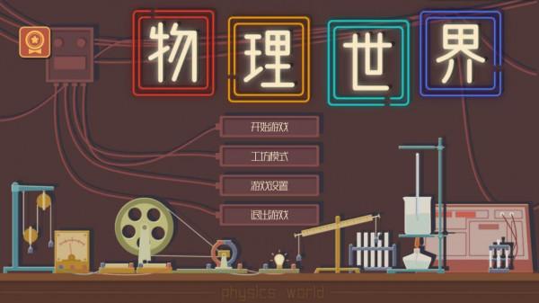 《物理世界》現已登陸Steam 限時售價19.8元