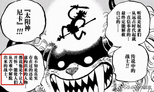 海賊王1028話直接證實路飛是太陽神尼卡，這暗示要不要這麼明顯？