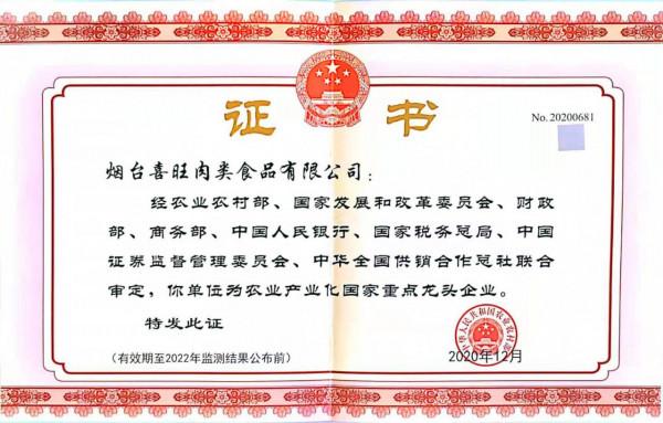 喜旺獲評國家重點龍頭企業 喜旺獲評國家重點龍頭企業