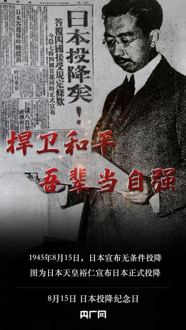 日本投降76週年丨歷史不能忘 吾輩當自強