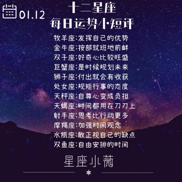 每日十二星座運勢小短評