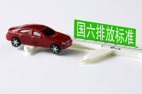 汽車國6排放標準實施時間