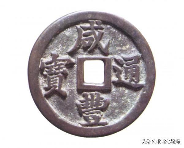 花錢分享-咸豐通寶花錢，有幾枚百萬級的花錢存世極其稀少