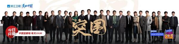 浙江衛視《突圍》開播!超強班底+戲骨集結 浙江衛視《突圍》開播!超強班底+戲骨集結