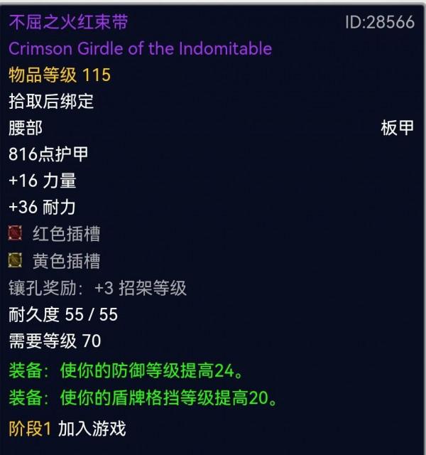 Tbc防騎單刷斯坦索姆之腰帶選擇