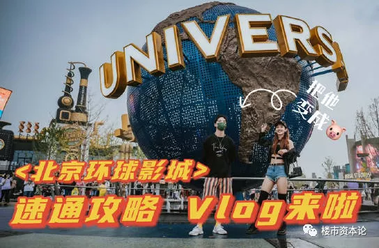 眼紅！北京環球度假區催生北三縣“園區房”