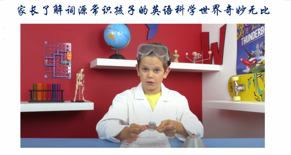 家長了解詞源常識孩子的英語科學世界奇妙無比