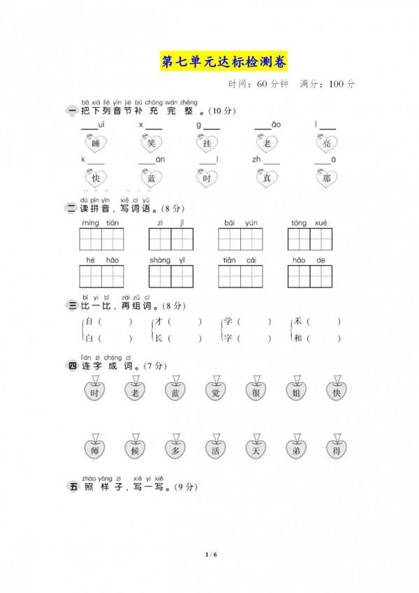 一年級語文上冊：單元測試卷，學完測一測，掌握不好就要複習了