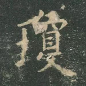 歐陽詢楷書《九成宮》單字高畫質珍藏了