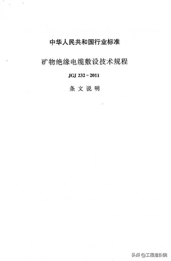 《礦物絕緣電纜敷設技術規程》JGJ232-2011