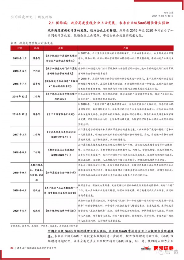 國內ERP領跑者用友網路公司深度研究報告