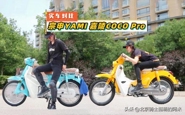 6880元入手國產幼獸復古彎梁車:宗申YAMI 嘉陵Coco Pro試駕分享 6880元入手國產幼獸復古彎梁車:宗申YAMI 嘉陵Coco Pro試駕分享