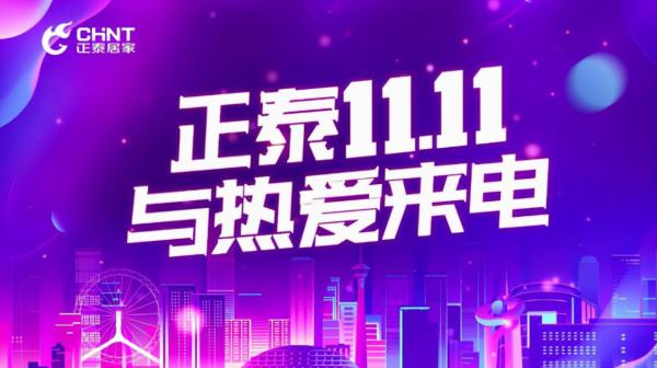 8連冠!正泰11•11,與熱愛來電 8連冠!正泰11•11,與熱愛來電