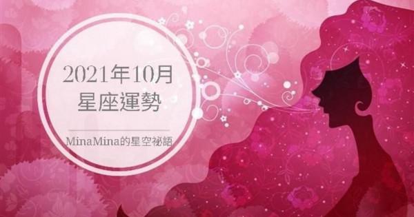 l星空秘語l-2021年10月星座運勢