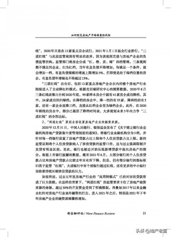 20211如何防範房地產市場硬著陸風險-中國金融四十人論壇