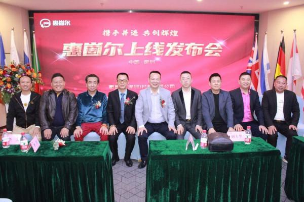 祝賀惠崮爾上線釋出會圓滿舉行