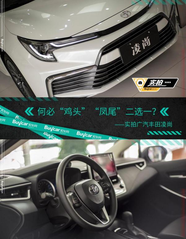 何必“雞頭”“鳳尾”二選一?實拍廣汽豐田凌尚 何必“雞頭”“鳳尾”二選一?實拍廣汽豐田凌尚