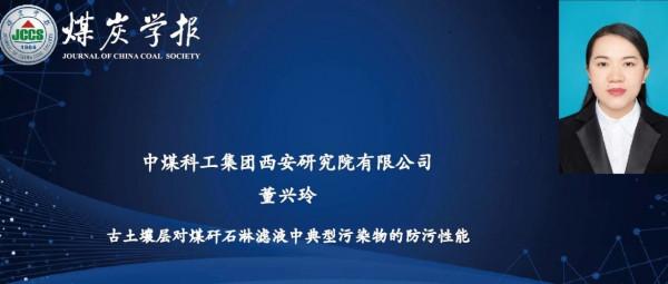 董興玲:古土壤層對煤矸石淋濾液中典型汙染物的防汙效能 董興玲:古土壤層對煤矸石淋濾液中典型汙染物的防汙效能
