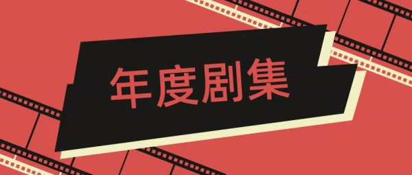 海德電影院│2021影視年終盤點