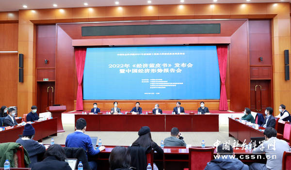 《經濟藍皮書：2022年中國經濟形勢分析與預測》釋出